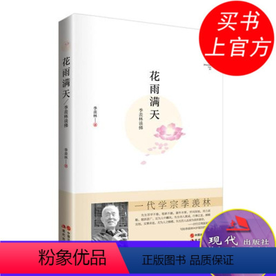 [正版]花雨满天 芦苇文丛 季羡林散文集随笔文学国学名家作品谈人生哲学哲理正能量励志为人处世禅学语录智慧之道书籍 现代