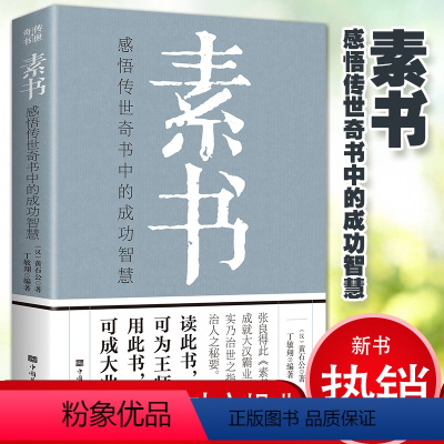 [正版]素书完整无删减黄石公经典成功励志为人处世原则人情世故人生大智慧中国哲学经典名著