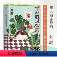 [正版]情商胜过智商:全三册 刘墉 写给年轻人的人生避雷指南 中国哲学社科