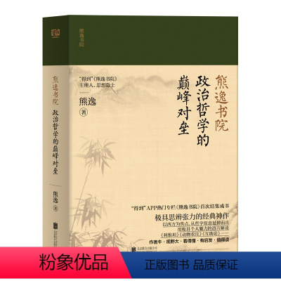 [正版]熊逸书院 政治与哲学的颠峰对垒 北京联合出版 罗振宇万维钢东西方哲学为读者梳理哲学与人生之间的联系哲学 图书