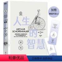 [正版]人生的智慧 悲观主义哲学家叔本华著作 一翻开就停不下来的哲学经典名著 让人幸福的必读之书 领悟哲学大师的思辩智