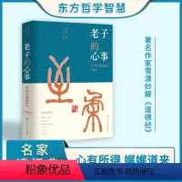 [正版] 老子的心事-雪煮道德经第三辑 雪漠 中国传统文化道家宗教思想研究探讨 东方哲学智慧大成修道解读 人生哲学哲理