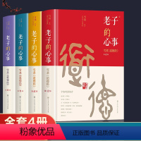 [正版]老子的心事-雪煮《道德经》1-4辑 雪漠 中国传统文化道家宗教思想研究探讨 东方哲学智慧大成修道解读 人生哲学