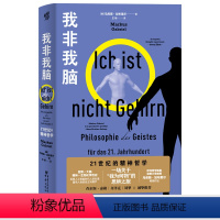 [正版]凤凰壹力 我非我脑:21世纪的精神哲学 马库斯·加布里尔/著喜欢哲学、喜欢思考人生的普通大众