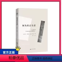 [正版]何为真正生活 当代社会哲学书籍 真正的生活 心灵鸡汤 人生哲理枕边书 阿兰·巴迪欧著 书籍 中国人民大学出版社