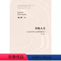 [正版]书缘人生:行走在哲学与出版的路途上杨耕普通大众随笔作品集中国当代哲学宗教书籍