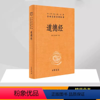 [正版]道德经精装 张景张松辉译注中华书局 中华经典名著全本全注全译 中国哲学政治军事教育人生处世智慧书籍 中华经典藏