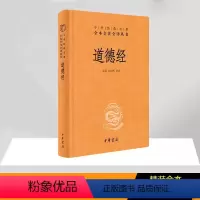 [正版]道德经精装 张景张松辉译注中华书局 中华经典名著全本全注全译 中国哲学政治军事教育人生处世智慧书籍 中华经典藏