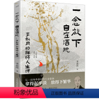 [正版]一念放下 自在洒脱 李叔同的禅悟人生课 李叔同 著 中国哲学社科 书店图书籍 贵州人民出版社