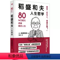 [正版]稻盛和夫人生哲学 (日)桑原晃弥 著 周征文 译 财富论坛 经管、励志 东方出版社 图书