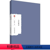 [正版][rt] 人生哲学 9787570508891 杜亚泉 江西教育出版社 图书