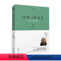 [正版]赠书签 你可以不生气 一行禅师著 人生哲学智慧书 佛学书籍 心灵鸡汤正能量书籍 自我情绪管理