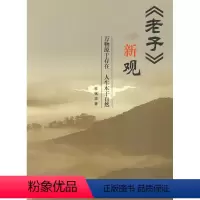 [正版]《老子》新观:万物源于存在,人生本于自然书杜铭华道家《道德经》研究 哲学宗教书籍