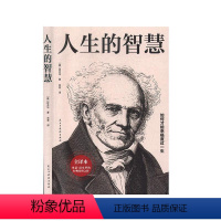 [正版]人生的智慧(全译本)书叔本华叔本华人生哲学哲学思想普通大众励志与成功书籍