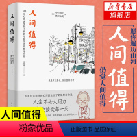 [正版]人间值得 恒子奶奶 读书年度书单人生不太用力接受每一天岁月漫长仍值得期待人际关系工作意义人间不值得心灵修养哲学