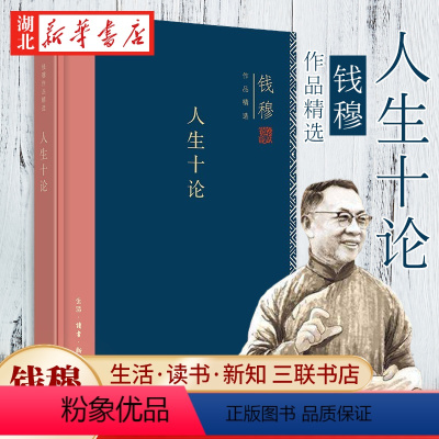 [正版]钱穆作品精选:人生十论(精装版) 哲学知识读物 哲学书籍 启发读者追溯本民族文化传统的根源 生活.读书.新知三