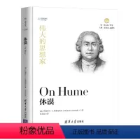 [正版]清华社直供伟大的思想家:休谟 [美] 伊丽莎白 S.拉德克利夫 悦读人生 仰望44位哲学