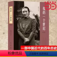 [正版] 我的一个世纪:上海锦江饭店创始人,连任七届全国政协委员的董竹君的奋斗史,更是一部 生活读书新知三联书店 书籍