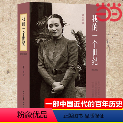 [正版] 我的一个世纪:上海锦江饭店创始人,连任七届全国政协委员的董竹君的奋斗史,更是一部 生活读书新知三联书店 书籍