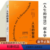 [正版]人生的智慧 叔本华晚年著作 被誉为幸福指南的哲学入门书 阐述生