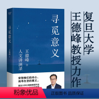 [正版] 寻觅意义 复旦大学哲学教授王德峰的书籍2022新版 含中西方文化差异的渊源 中国哲学的人生境界 哲学与大学精