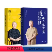 [正版]共2册 曾仕强解读 老子的人生智慧和道德经的人生智慧书籍 百家讲坛讲师经典著作语录 原品位国学经典著 人生智慧