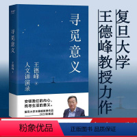 [正版]寻觅意义 复旦大学王德峰教授 40多年中西方哲学修养 厘清现实的种种迷雾 找寻生活的意义 安顿内心 人生态度中