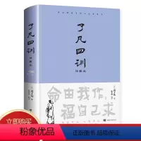 [正版]精装详解版了凡四训原版全解白话文文白对照 曾国藩推崇的人生智慧书 净空法师结缘善书自我修养修身国学哲学经典书籍