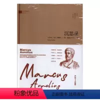 [正版] 沉思录 西方哲理译丛 马可·奥勒留著 经典译本精装典藏版 西方人生哲学书籍人生的智慧做人为人处世方法哲学理论