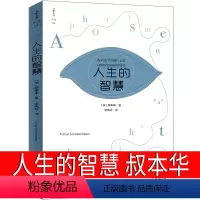 [正版]人生的智慧叔本华 经典哲学名著的人生智慧学智慧美学韦启昌叔本华经典唯意志主义西方上海江苏人民学生北京出版社