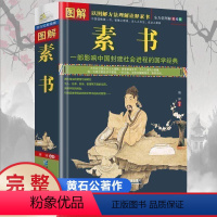 [正版]完整无删减图解素书 全方位图解美绘版黄石公著原文注释译文文白对照人生哲理为人处事智慧谋略奇书哲学中华国学经典精