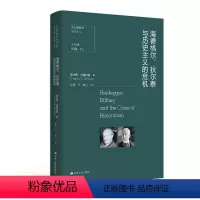 [正版]海德格尔、狄尔泰与历史主义危机现代当代文学 书籍历史危机人生哲学经典书籍哲学的奥秘导论 西方哲学经典书籍哲学书