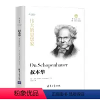 [正版]伟大的思想家:叔本华 [美] S杰克 奥德尔 悦读人生 仰望44位哲学大师的