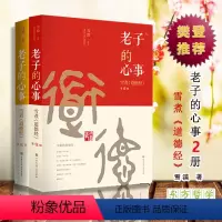 [正版]雪漠老子的心事 道德经套装2册 中国道家哲学文化思想理论探索研究 东方智慧大成修道解读 人生哲学哲理思考