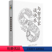 [正版]与哲学家谈快乐(精) 弗雷德里克·勒努瓦éé 人生哲学通俗读物 社会科学书籍