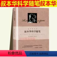 [正版] 叔本华科学随笔 另著人生的智慧附录和补遗美学随笔思想随笔哲言录论道德与自由意志哲学论生存与痛苦韦启昌上海人民