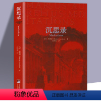 [正版]全新 沉思录 马可奥勒留著 道德情操论西方人生与哲学书籍人生的智慧做人为人处世方法世界哲学心灵与修书籍