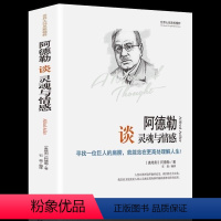 [正版]阿德勒谈灵魂与情感中文全译本 世界大师思想精粹 阿德勒的书阿德勒人生哲学 自卑与超越 世界经典外国哲学书籍排行