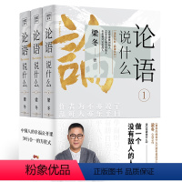 [正版]论语说什么全3册 梁冬著 论语国学经典原著译注新解论语别裁幸福公开课国学智慧人生哲学中国传统文化 徐文兵梁冬对