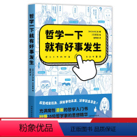 [正版]哲学一下就有好事发生 充满魔性漫画的哲学入门书 秒懂35位伟大哲学家的思想精华 轻松哲学入门