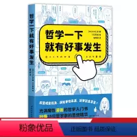 [正版]哲学一下就有好事发生 充满魔性漫画的哲学入门书 秒懂35位伟大哲学家的思想精华 轻松哲学入门