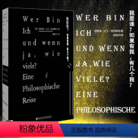 [正版]图书 甲骨文丛书 我是谁?如果有我,有几个我? 理查德·大卫·普列斯特著 人生哲学 社科文献