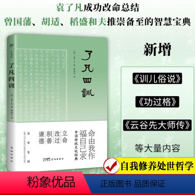 [正版]了凡四训 全本全译曾国藩极力推崇 中华人生智慧经典中国哲学宗教