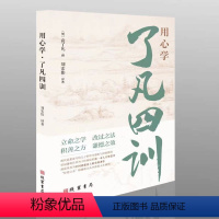 [正版] 用心学了凡四训 明代思想家写给儿子的毕生感悟与经验教训 人生感悟处世哲学经验智慧为人处世修身顿悟书籍