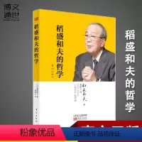 [正版]稻盛和夫的哲学 平装版 原心法 稻盛和夫的人生哲学心理学成功励志 企业经营管理方面的书籍管理学销售管理类书籍