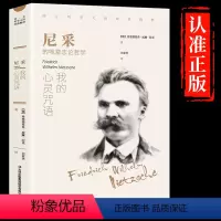 [正版]尼采:我的心灵咒语 西方哲学经典书籍世界文学名著 人生哲学智慧书