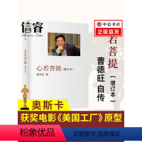 [正版]心若菩提 (增订本) 曹德旺著 自传个人传记人生智慧生活企业经营管理 心诺菩提 成功励志哲学书 心如菩提 原版