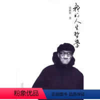 [正版]我的人生哲学(二版)