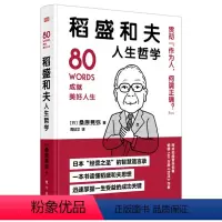 [正版] 稻盛和夫人生哲学桑原晃弥