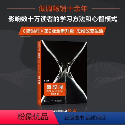 [正版]暗时间 第2版 思维改变生活 刘未鹏著 认知驱动科学神经科学思维方式学习方法时间管理心智模式认知觉醒认知心理学